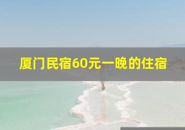 厦门民宿60元一晚的住宿