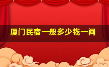 厦门民宿一般多少钱一间