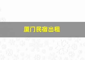 厦门民宿出租