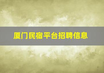 厦门民宿平台招聘信息