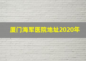 厦门海军医院地址2020年