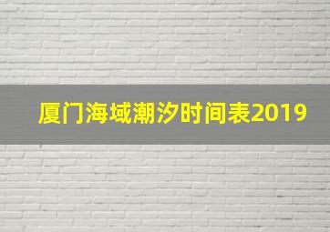 厦门海域潮汐时间表2019