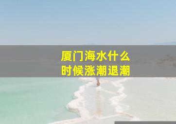 厦门海水什么时候涨潮退潮