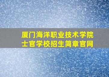 厦门海洋职业技术学院士官学校招生简章官网