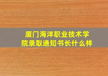 厦门海洋职业技术学院录取通知书长什么样