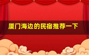 厦门海边的民宿推荐一下