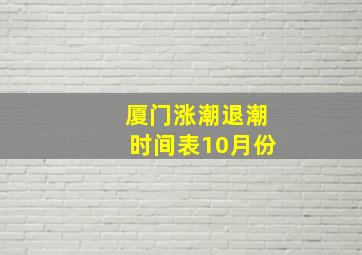 厦门涨潮退潮时间表10月份