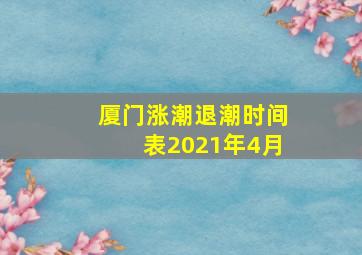 厦门涨潮退潮时间表2021年4月