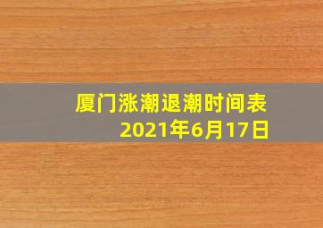 厦门涨潮退潮时间表2021年6月17日