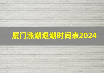 厦门涨潮退潮时间表2024