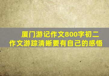 厦门游记作文800字初二作文游踪清晰要有自己的感悟