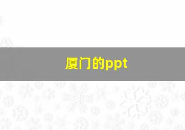 厦门的ppt