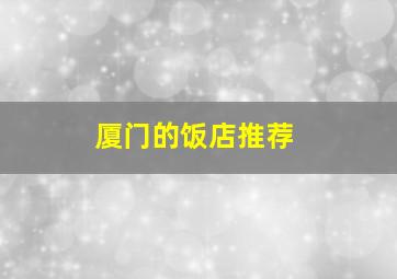 厦门的饭店推荐