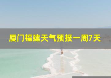 厦门福建天气预报一周7天