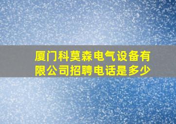 厦门科莫森电气设备有限公司招聘电话是多少