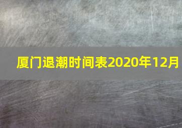 厦门退潮时间表2020年12月