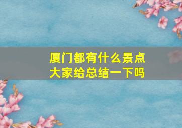 厦门都有什么景点大家给总结一下吗