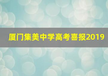 厦门集美中学高考喜报2019