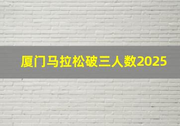 厦门马拉松破三人数2025