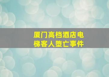 厦门高档酒店电梯客人堕亡事件