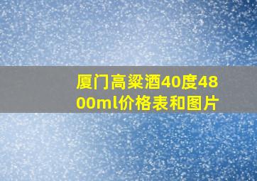 厦门高粱酒40度4800ml价格表和图片