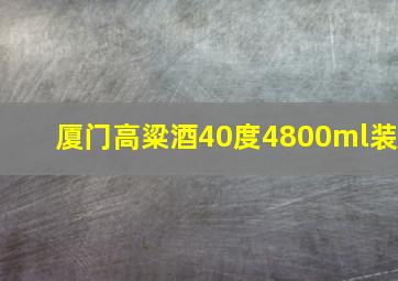 厦门高粱酒40度4800ml装