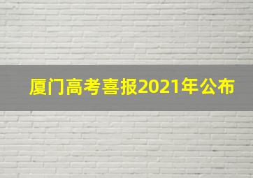 厦门高考喜报2021年公布