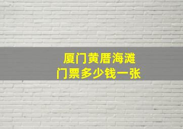 厦门黄厝海滩门票多少钱一张