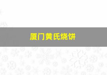 厦门黄氏烧饼