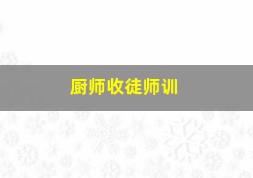 厨师收徒师训