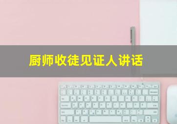 厨师收徒见证人讲话