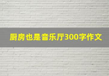 厨房也是音乐厅300字作文