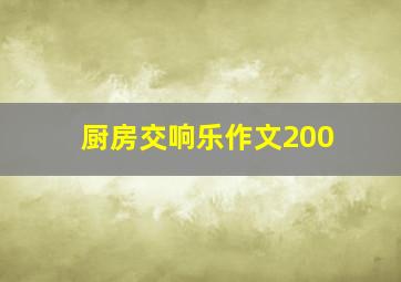 厨房交响乐作文200