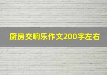 厨房交响乐作文200字左右