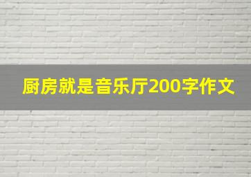 厨房就是音乐厅200字作文