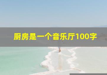 厨房是一个音乐厅100字