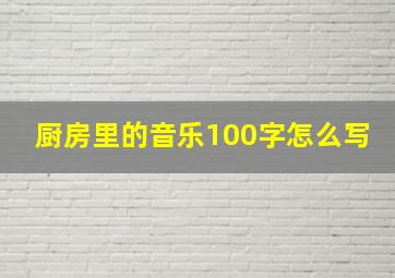 厨房里的音乐100字怎么写