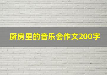 厨房里的音乐会作文200字