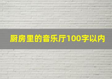 厨房里的音乐厅100字以内