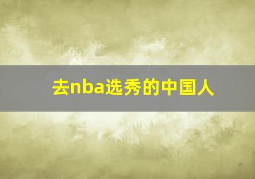 去nba选秀的中国人