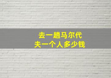 去一趟马尔代夫一个人多少钱