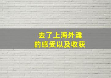 去了上海外滩的感受以及收获