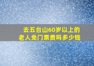 去五台山60岁以上的老人免门票费吗多少钱