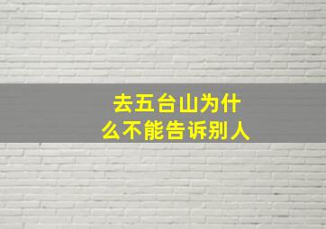 去五台山为什么不能告诉别人