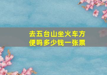 去五台山坐火车方便吗多少钱一张票