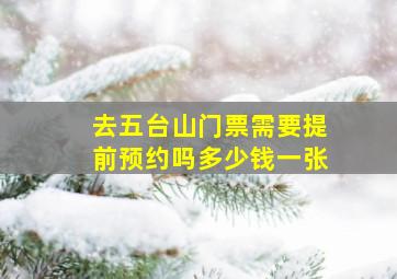 去五台山门票需要提前预约吗多少钱一张