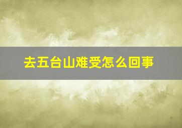 去五台山难受怎么回事