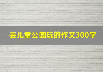 去儿童公园玩的作文300字