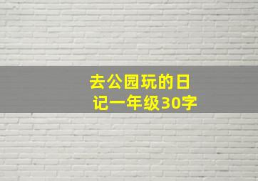 去公园玩的日记一年级30字