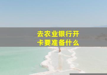 去农业银行开卡要准备什么